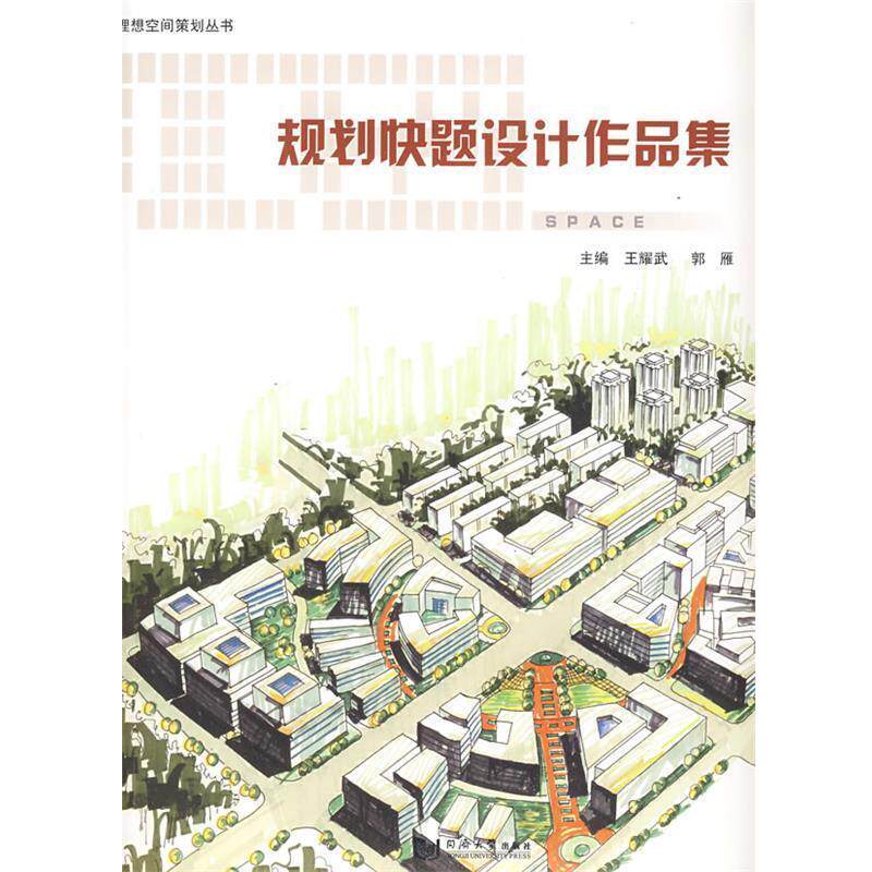 【正版书】 规划快题设计作品集 王耀武 同济大学出版社