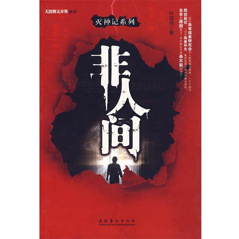 【正版书】 非人间 叶国伟　著 文化艺术出版社