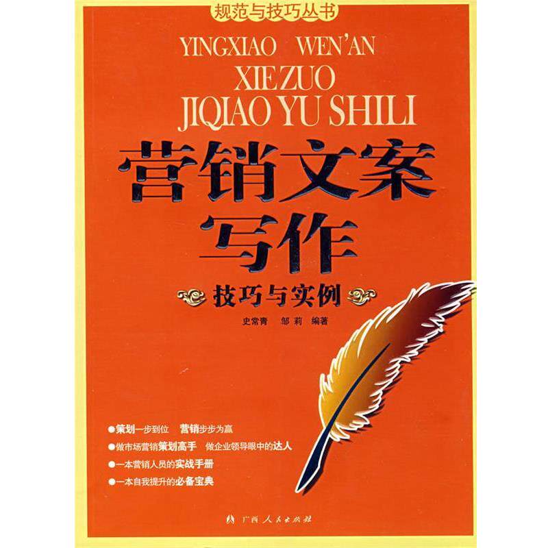 【正版书】 营销文案写作:技巧与实例 史常青,邹莉 编著 广西人民出版社