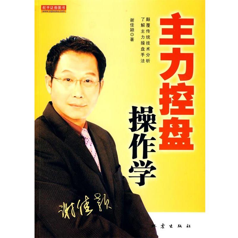 【正版书】 主力控盘操作学 谢佳颖　著 地震出版社