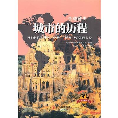 【正版书】 《通史》城市的历程 美国时代生活出版公司　著,王媛,祖春明　编译 吉林文史出版社
