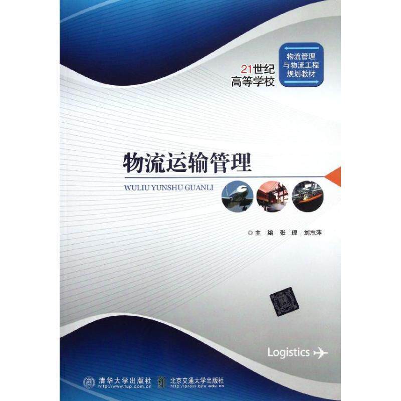 【正版书】 物流运输管理 张理,刘志萍 主编 北京交通大学出版社