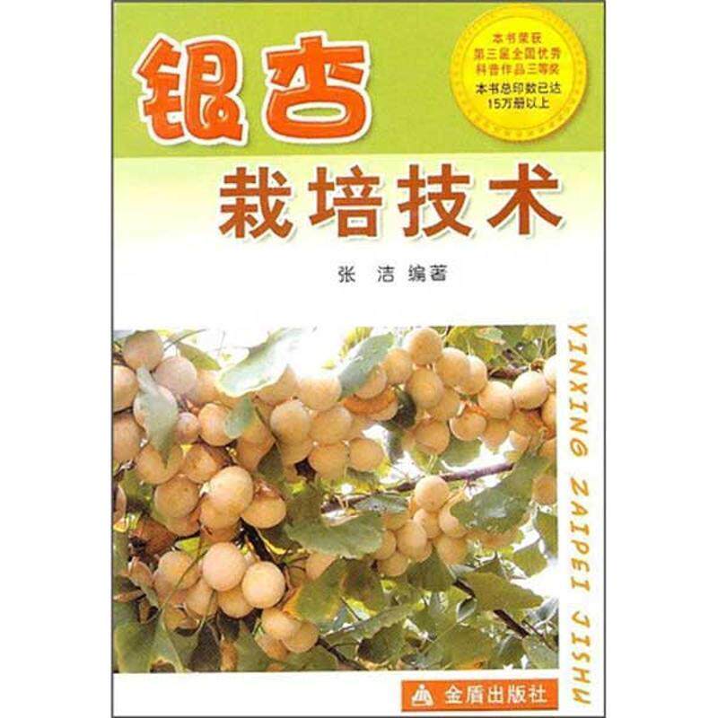 【正版书】 银杏栽培技术 张洁 总后金盾出版社