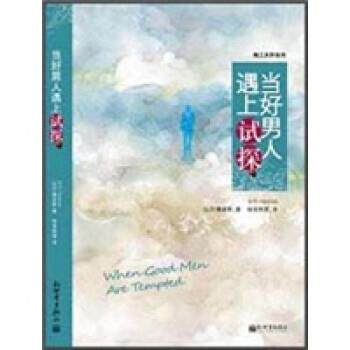 【正版书】 当好男人遇上试探 比尔·佩金斯 著 新世界出版社