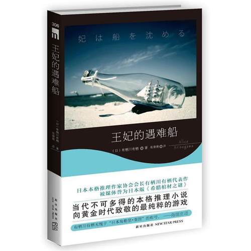 【正版书】 王妃的遇难船 (日)有栖川有栖　著,张倩倩　译 新星出版社