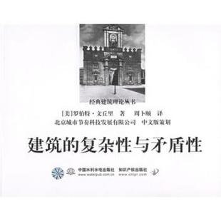 【正版书】 经典建筑理论丛书：建筑的复杂性与矛盾性 [美]文丘里,周卜颐 中国水利水电出版社