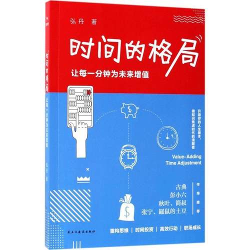 【正版书】 时间的格局:让每一分钟为未来增值 弘丹 民主与建设出版社