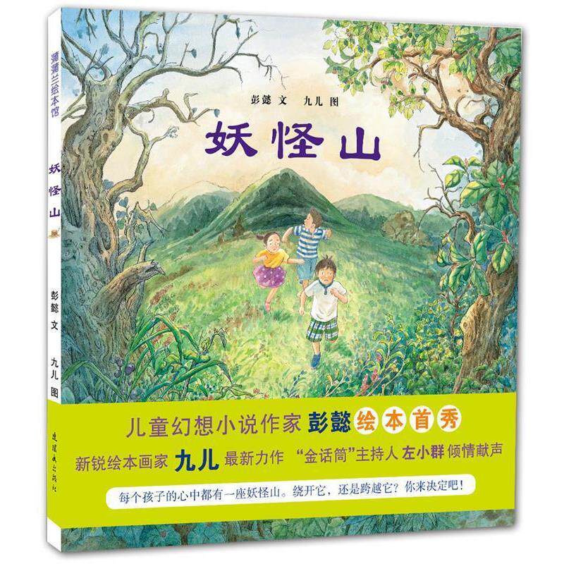 【正版书】 妖怪山 彭懿,九儿 连环画出版社
