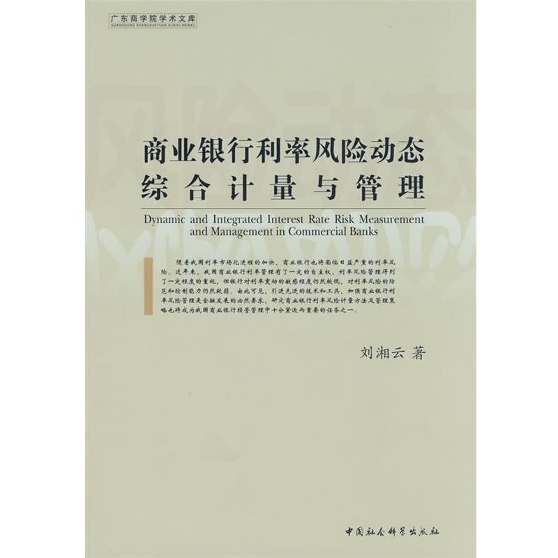 【正版书】 商业银行利率风险动态综合计量与管理 刘湘云　著 中国社会科学出版社