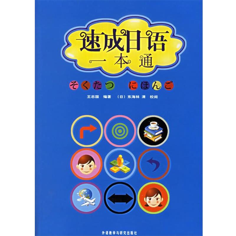 【正版书】 速成日语一本通 王志国 编著 外语教学与研究出版社