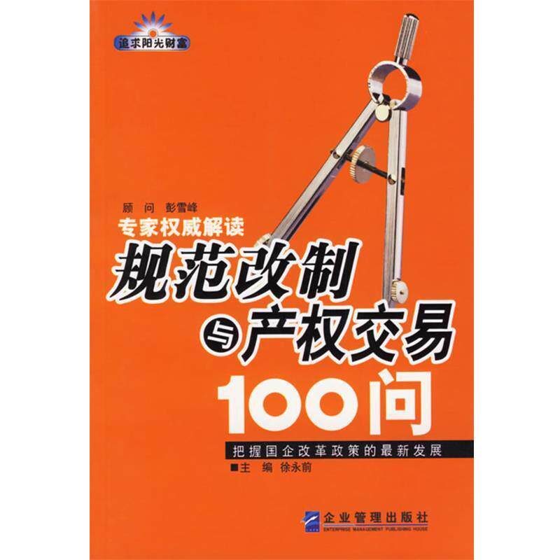 【正版书】 规范改制与产权交易100问:把握国企改革政策的发展 徐永前 主编 企业管理出版社
