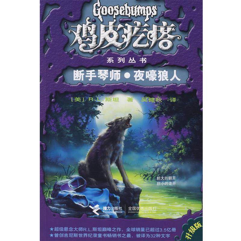 【正版书】 鸡皮疙瘩:断手琴师·夜嚎狼人 (美)斯坦 著,吴健秋 译 接力出版社
