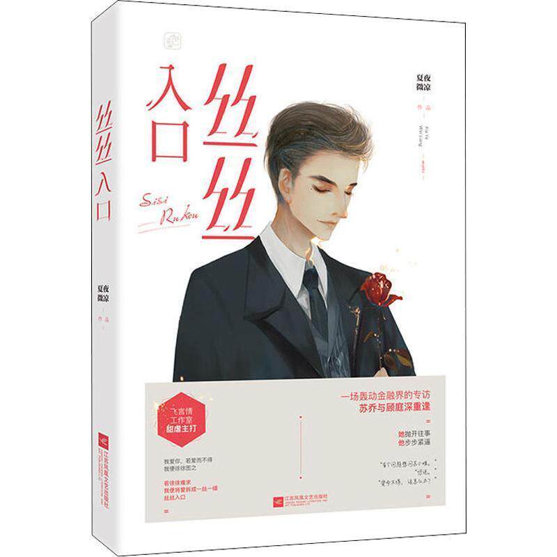 【正版书】 丝丝入口 夏夜微凉,魅丽文化 江苏凤凰文艺出版社