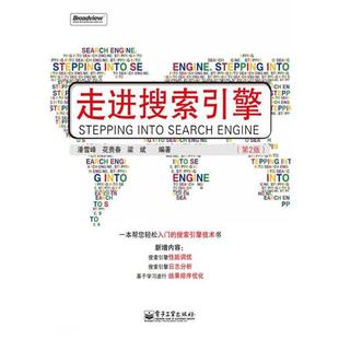 【正版书】 走进搜索引擎 潘雪峰,花贵春,梁斌　编著 电子工业出版社