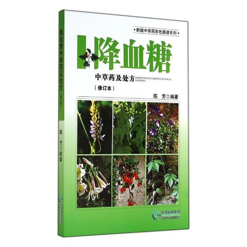 【正版书】 黔版中草药彩色图谱系列·降血糖:中草药及 陈芳 著 贵州科技出版社