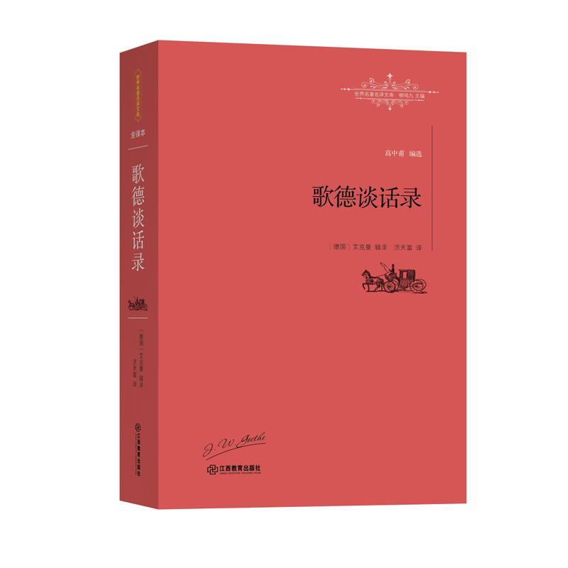 【正版书】 歌德谈话录 [德]艾克曼 著,洪天富 译 江西教育出版社