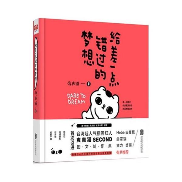 【正版书】 给差一点错过的梦想 爽爽猫 北京联合出版公司