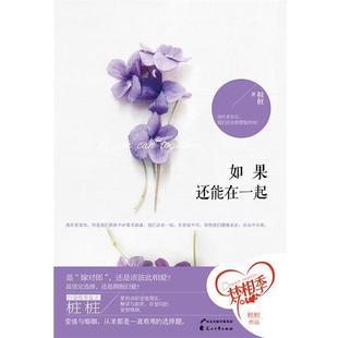 【正版书】 如果还能在一起 桩桩 著 花山文艺出版社