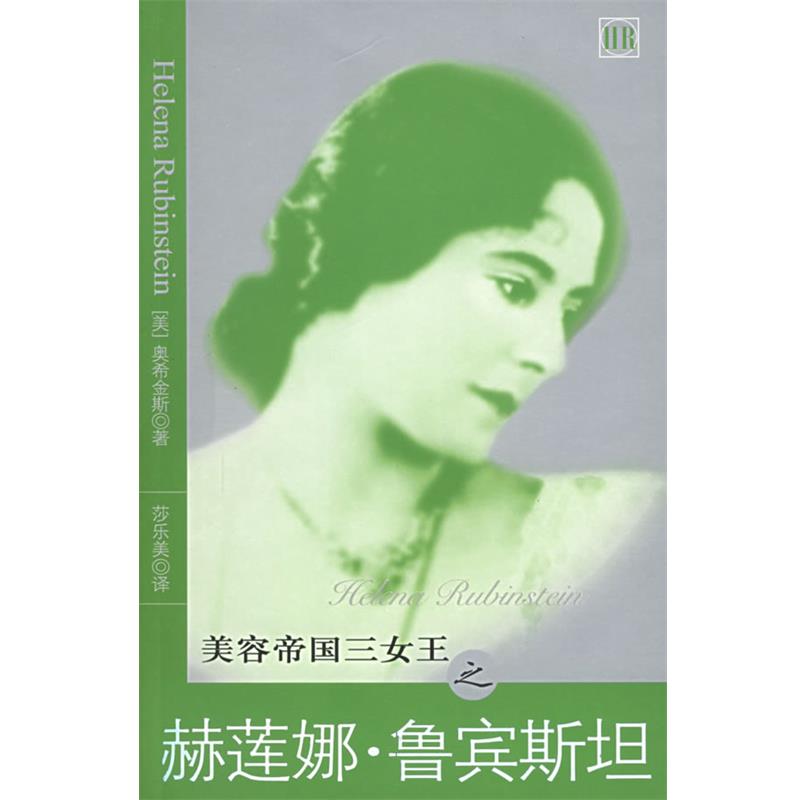 【正版书】 美容帝国三女王赫之连娜·鲁宾斯坦 [美]奥杀金斯 团结出版社