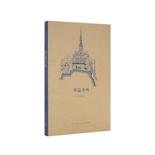 【正版书】 修道圣所 王南 著 新星出版社