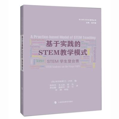 【正版书】 基于实践的STEM教学模式:STEM学生登台秀 阿尔帕斯兰·沙欣 (Alpaslan Sahin) 上海科技教育出版社