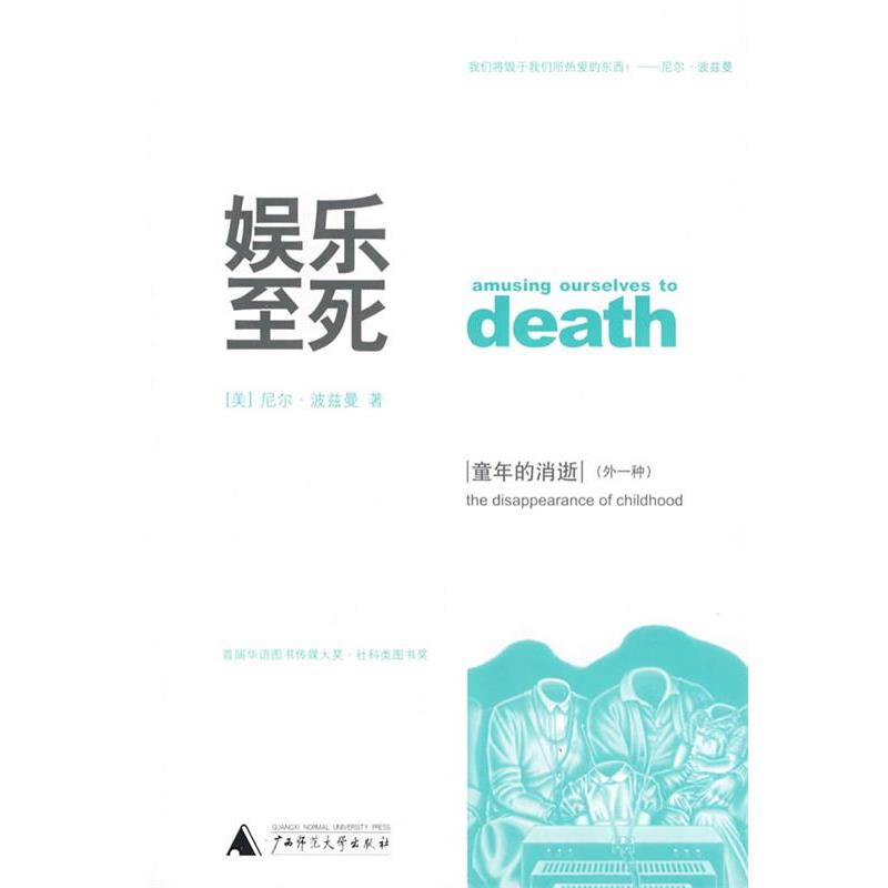 【正版书】 娱乐至死 童年的消逝 (美)波兹曼(Postman,N.) 著,章艳,吴燕莛 译 广西师范大学出版社