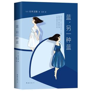 蓝 另一种蓝 南海出版 正版 公司 出品 书 新经典 山本文绪著