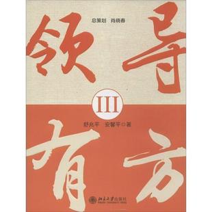 领导有方III 舒兆平 安馨平 北京大学出版 书 著 社 正版