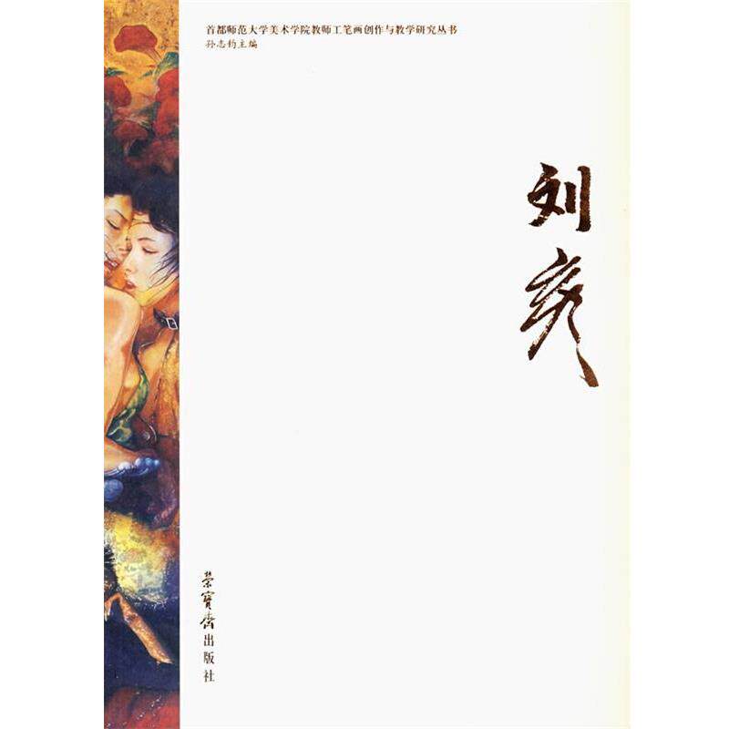 【正版书】 刘彦—首都师范大学美术学院教师工笔画创作与教学研究丛书 刘彦 著 荣宝斋出版社