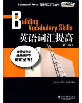 【正版书】 英语词汇提高 [美] 尼斯特（Sherrie L. Nist）,[美] 莫尔（Carole 上海外语教育出版社