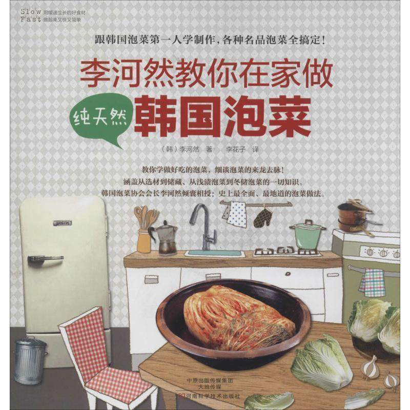 【正版书】 李河然教你在家做韩国泡菜 (韩)李河然 河南科学技术出版社,书籍/杂志/报纸,自由组合套装,淘宝优惠券,粉丝福利购,淘宝优惠卷