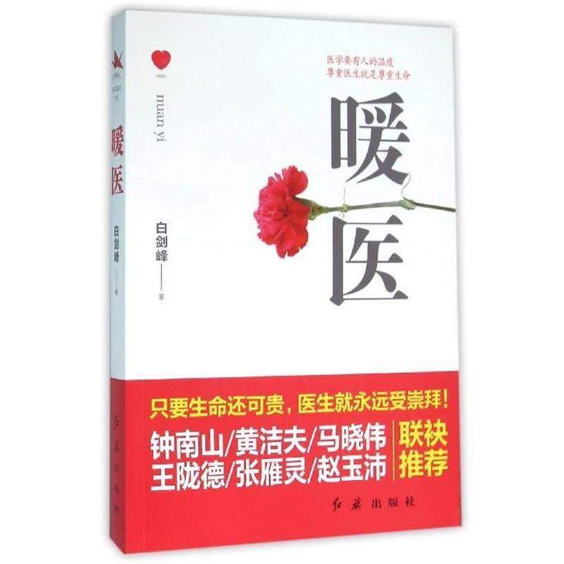 【正版书】 暖医 白剑峰 著 红旗出版社,书籍/杂志/报纸,医学其它,淘宝优惠券,粉丝福利购,淘宝优惠卷