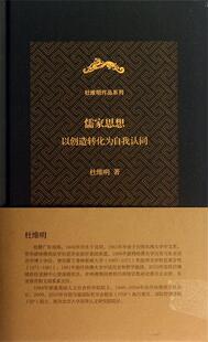 【正版现货】儒家思想（杜维明作品系列）-以创造转化为自我认同 杜维明