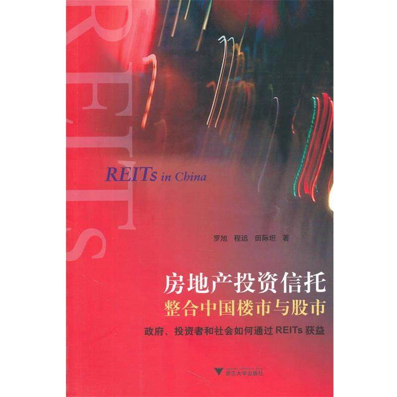【正版书】 房地产投资信托整合中国楼市与股市:政府、投资者和社会如何通过REITs获益 罗旭,程远,田际坦　著 浙江大学出版社
