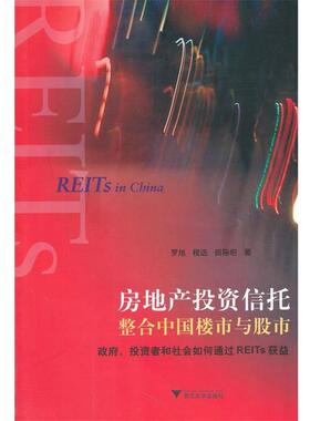 【正版书】 房地产投资信托整合中国楼市与股市:政府、投资者和社会如何通过REITs获益 罗旭,程远,田际坦　著 浙江大学出版社