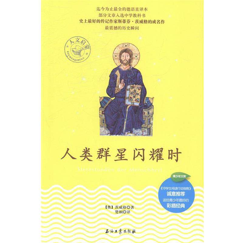 【正版书】 人文启蒙:人类群星闪耀时 茨威格 著,楚桐 译 石油工业出版社