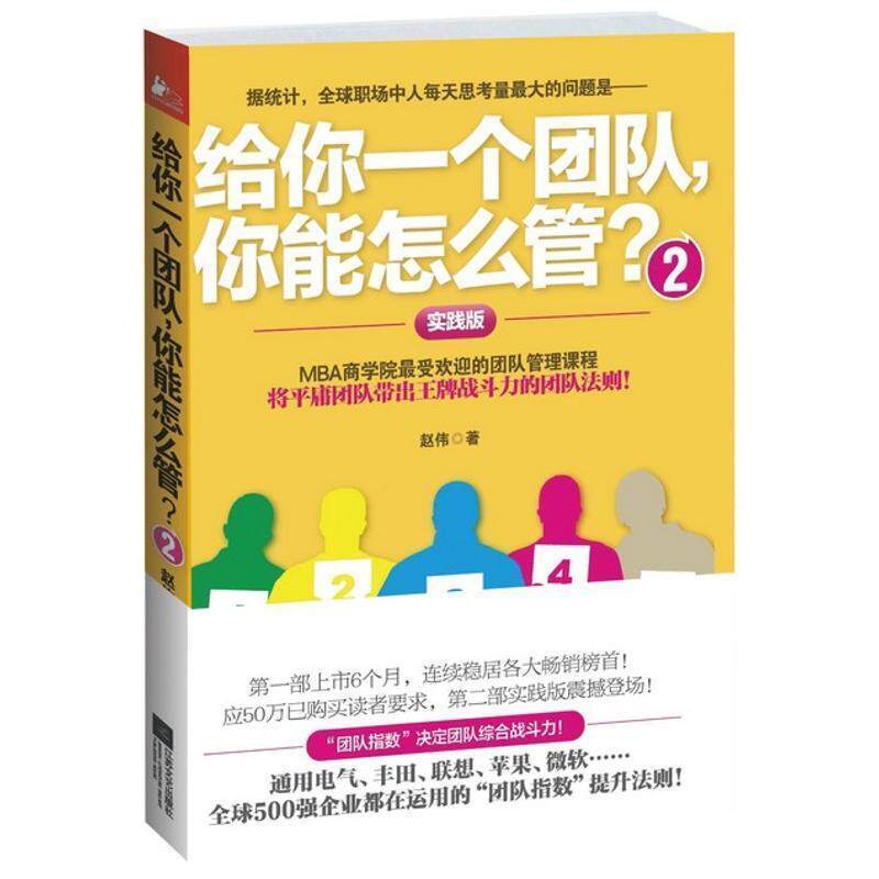 【正版书】 给你一个团队,你能怎么管?2 赵伟 江苏文艺出版社