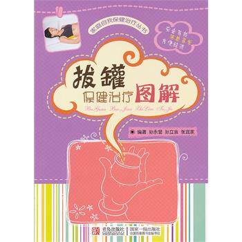 【正版书】 拔罐保健图解 孙永显,孙立言,张宜家 编著 青岛出版社