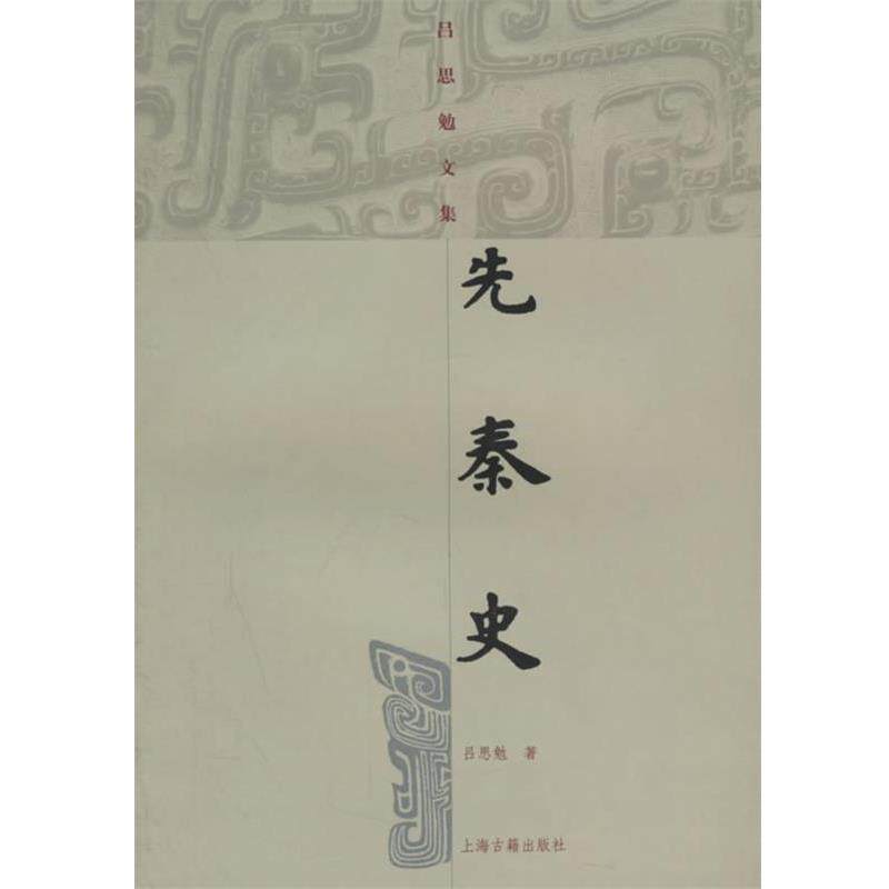 【正版书】 先秦史 吕思勉文集 吕思勉 上海古籍出版社