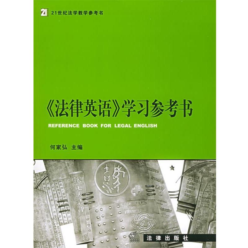 【正版书】 《法律英语》学习参考书—21世纪法学教学参考书 何家弘 主编 法律出版社