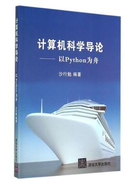 【正版书】 计算机科学导论-以Python为舟 沙行勉　编著 清华大学出版社