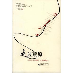 走过荒原 1990年代中国文坛观察笔记 李新宇 广西师范大学出版 书 著 社 正版
