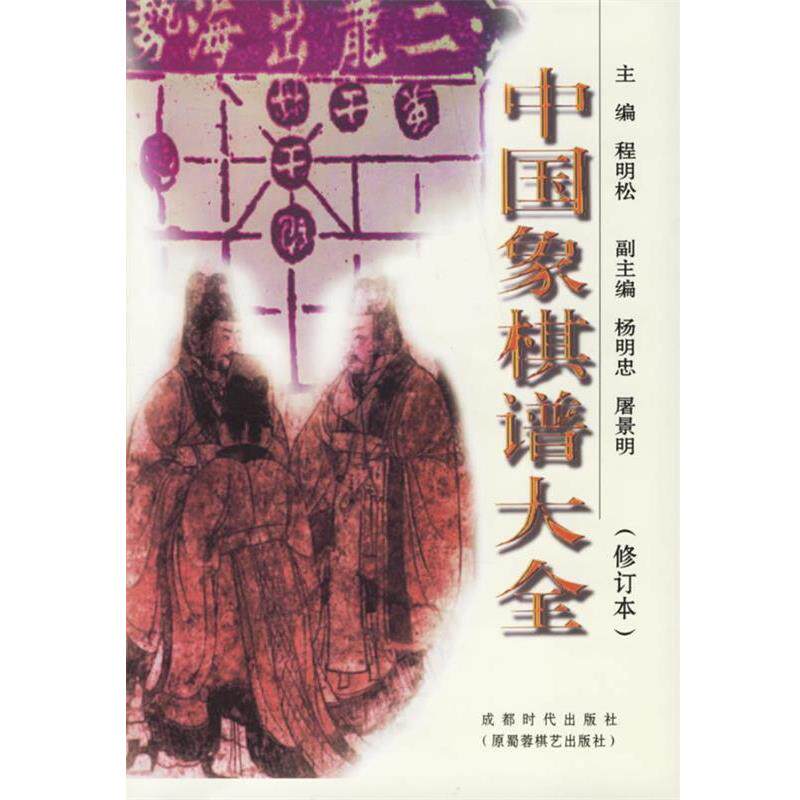 【正版书】 中国象棋谱大全 程明松 主编 蜀蓉棋艺出版社