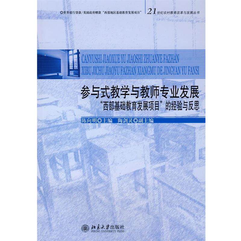 【正版书】 参与式教学与教师专业发展—“西部基础教育发展项目”的经验与反思 陈向明 主编,陶剑灵 副主编 北京大学出版社