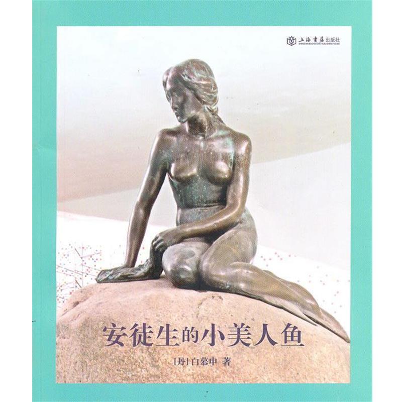 【正版书】 安徒生的小美人鱼 (丹)白慕申 著 上海书店出版社
