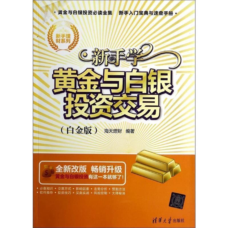 【正版书】 新手学黄金与白银投资交易)白金版) 海天理财 清华大学出版社