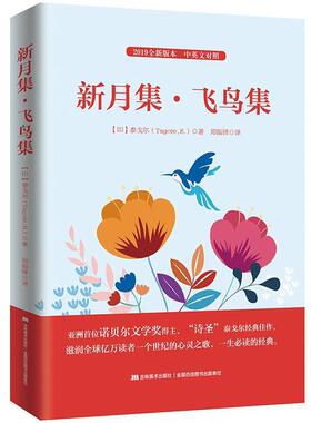 【正版书】 新月集飞鸟集 (印)泰戈尔(Tagore,R.)　著,郑振铎　译 吉林美术出版社