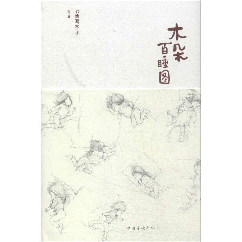 【正版书】 木朵百睡图 @速写本子 绘著 中国华侨出版社