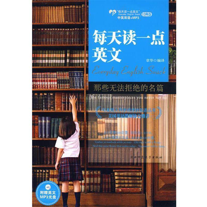 【正版书】 每天读一点英文-那些无法拒绝的名篇 章华译 陕西师范大学出版社