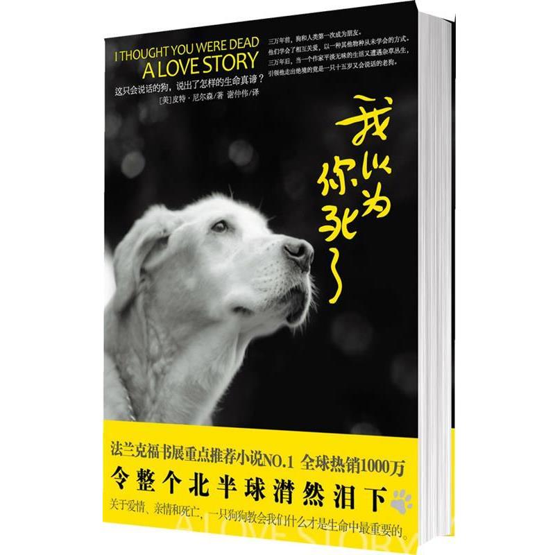 【正版书】 我以为你死了 [美]皮特·尼尔森 中国友谊出版公司出版社
